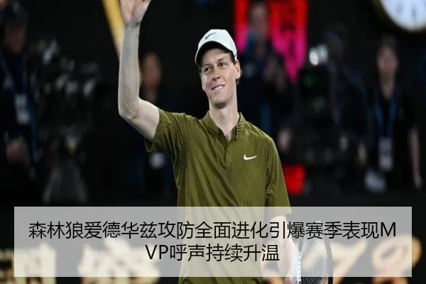 森林狼爱德华兹攻防全面进化引爆赛季表现MVP呼声持续升温（pg）