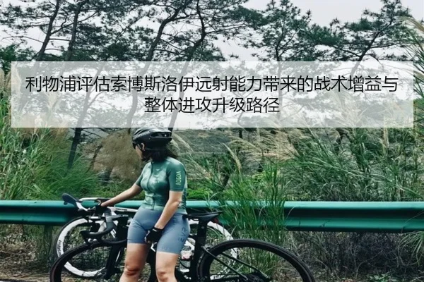 利物浦评估索博斯洛伊远射能力带来的战术增益与整体进攻升级路径（pg）