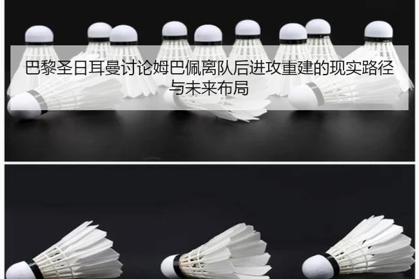 巴黎圣日耳曼讨论姆巴佩离队后进攻重建的现实路径与未来布局（pg）