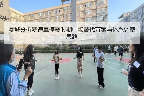 曼城分析罗德里停赛时期中场替代方案与体系调整思路（pg）