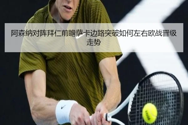 阿森纳对阵拜仁前瞻萨卡边路突破如何左右欧战晋级走势 - pg